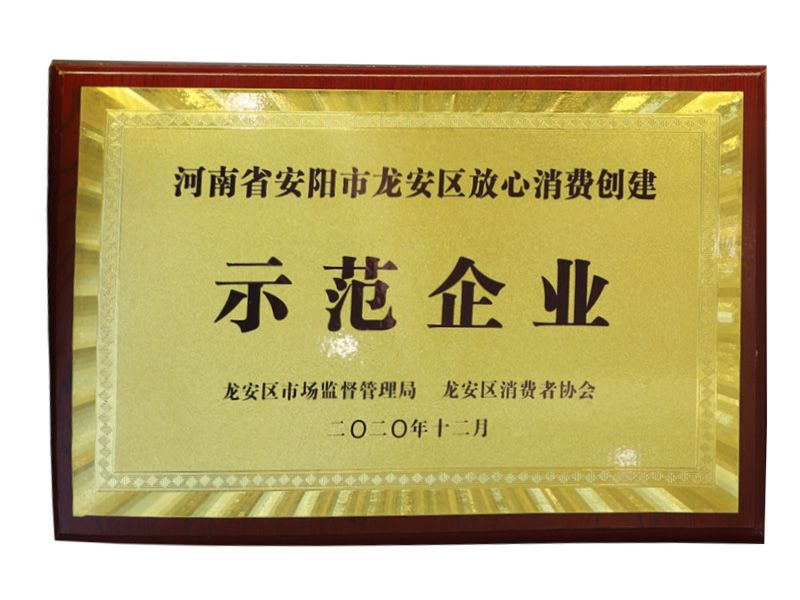 龍安區(qū)放心消費(fèi)創(chuàng)建示范企業(yè)