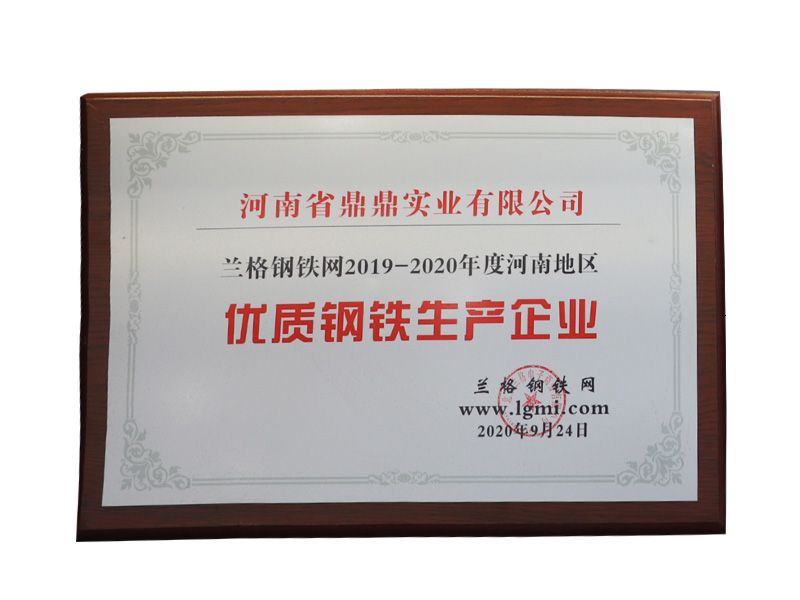 蘭格鋼鐵網(wǎng)2019-2020年度河南地區(qū)優(yōu)質(zhì)鋼鐵生產(chǎn)企業(yè)