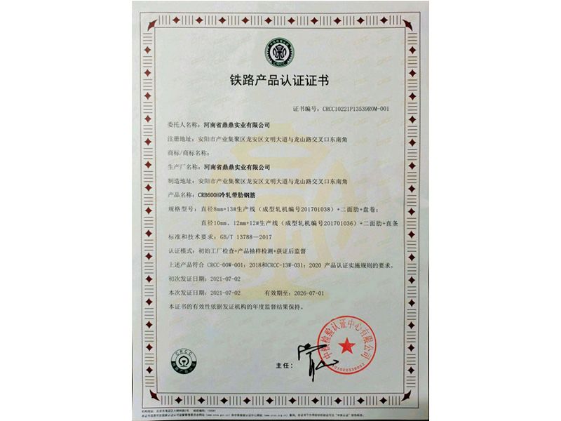 鐵路產(chǎn)品認(rèn)證證書