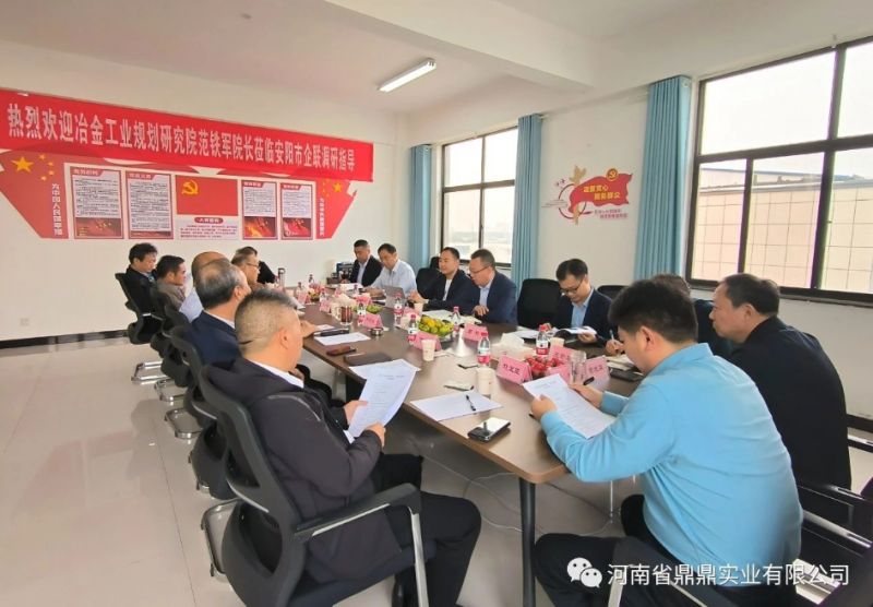 ?鼎鼎公司參加冶金工業(yè)規(guī)劃研究院范鐵軍院長交流座談會