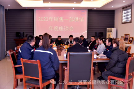 同心同力 共創(chuàng)佳績--鼎鼎公司銷售一部2023年度供銷專題座談會圓 滿召開